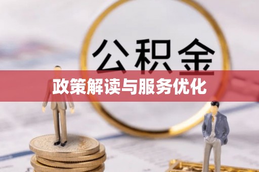 阳曲政策解读与服务优化