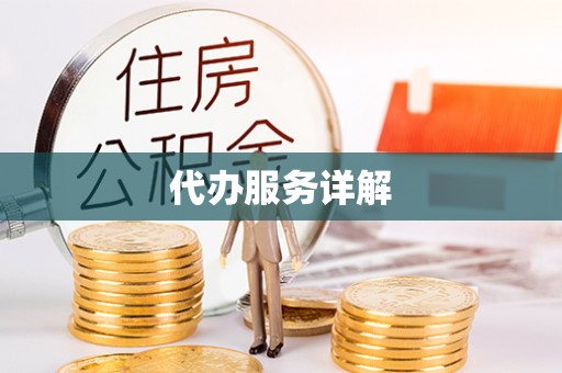 阳曲代办服务详解