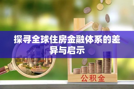 阳曲探寻全球住房金融体系的差异与启示
