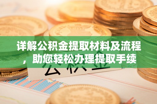 阳曲详解公积金提取材料及流程，助您轻松办理提取手续