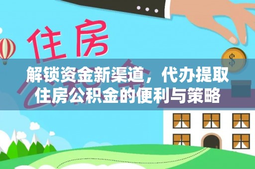 阳曲解锁资金新渠道，代办提取住房公积金的便利与策略
