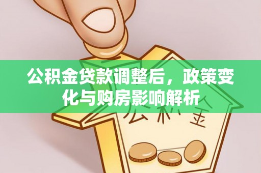 阳曲公积金贷款调整后，政策变化与购房影响解析