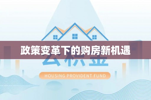 阳曲政策变革下的购房新机遇