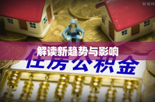 阳曲解读新趋势与影响
