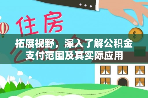 阳曲拓展视野，深入了解公积金支付范围及其实际应用
