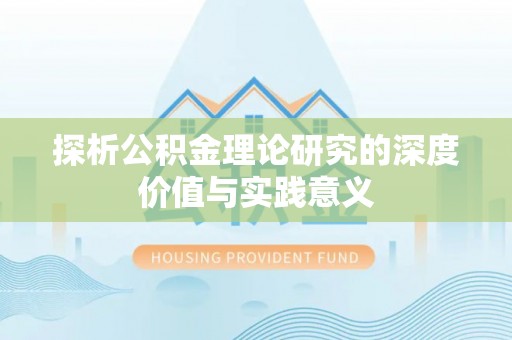 阳曲探析公积金理论研究的深度价值与实践意义
