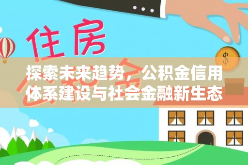 阳曲探索未来趋势，公积金信用体系建设与社会金融新生态