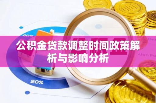 阳曲公积金贷款调整时间政策解析与影响分析