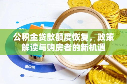 阳曲公积金贷款额度恢复，政策解读与购房者的新机遇