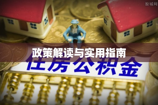 阳曲政策解读与实用指南