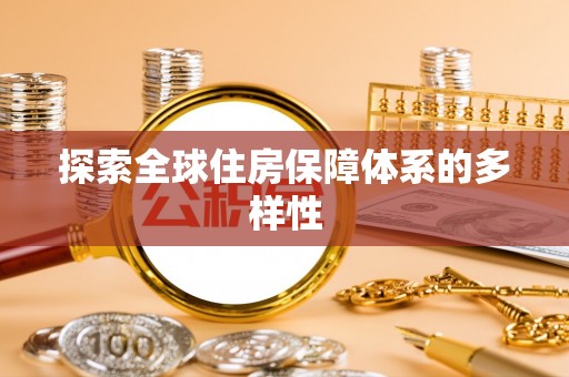 阳曲探索全球住房保障体系的多样性