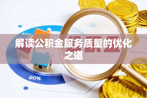 阳曲解读公积金服务质量的优化之道