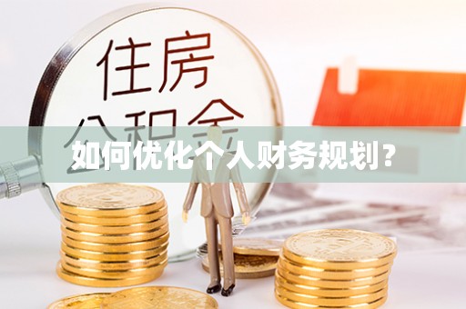 阳曲如何优化个人财务规划？
