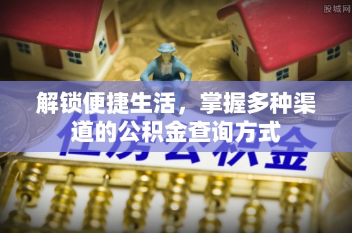 阳曲解锁便捷生活，掌握多种渠道的公积金查询方式