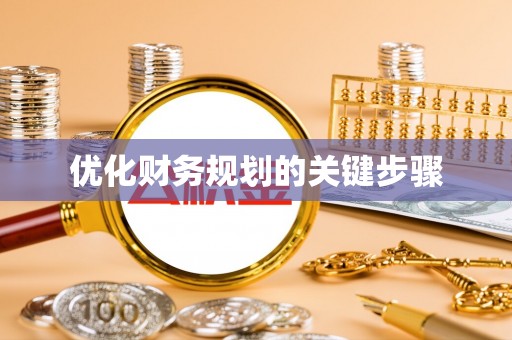 阳曲优化财务规划的关键步骤
