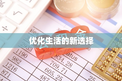 阳曲优化生活的新选择