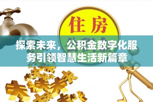 阳曲探索未来，公积金数字化服务引领智慧生活新篇章