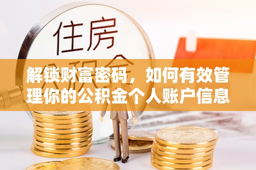 阳曲解锁财富密码，如何有效管理你的公积金个人账户信息