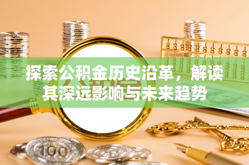 阳曲探索公积金历史沿革，解读其深远影响与未来趋势