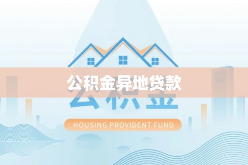阳曲公积金异地贷款