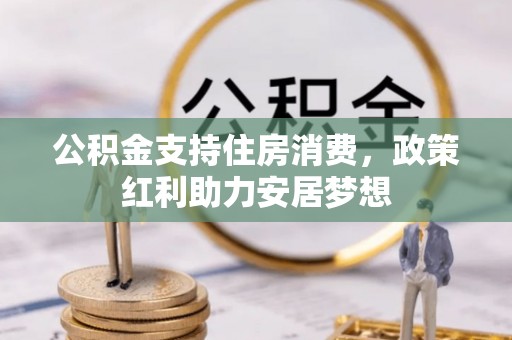 阳曲公积金支持住房消费，政策红利助力安居梦想