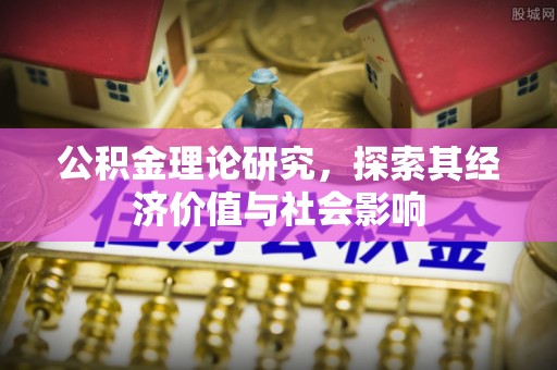 阳曲公积金理论研究，探索其经济价值与社会影响