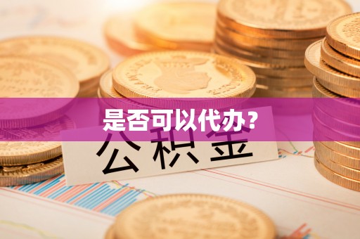 阳曲是否可以代办？
