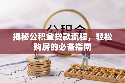 阳曲揭秘公积金贷款流程，轻松购房的必备指南