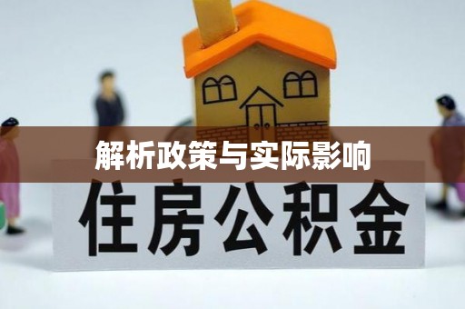阳曲解析政策与实际影响