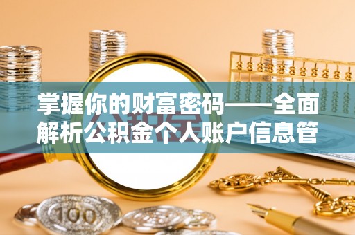 阳曲掌握你的财富密码——全面解析公积金个人账户信息管理与优化
