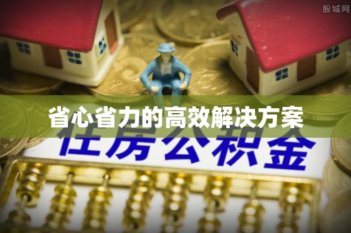 阳曲省心省力的高效解决方案