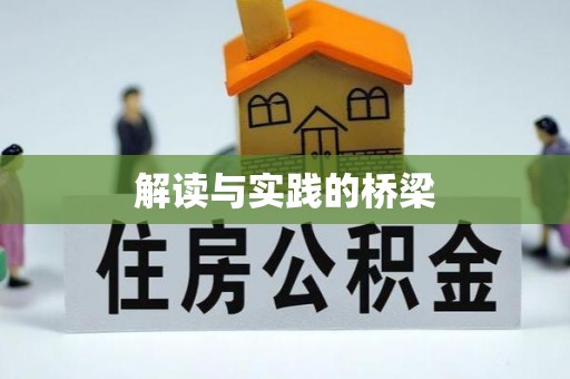 阳曲解读与实践的桥梁