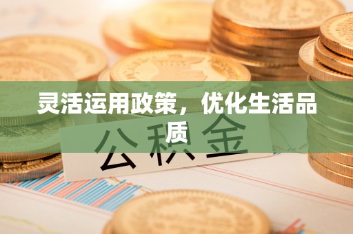 阳曲灵活运用政策，优化生活品质