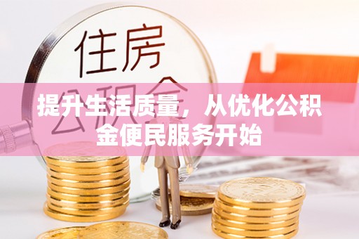 阳曲提升生活质量，从优化公积金便民服务开始