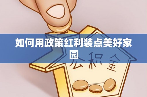 阳曲如何用政策红利装点美好家园