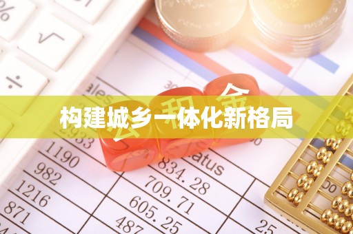 阳曲构建城乡一体化新格局