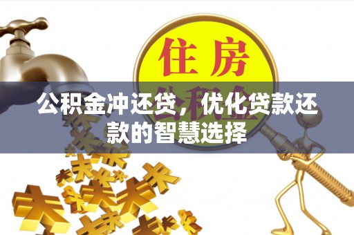 阳曲公积金冲还贷，优化贷款还款的智慧选择