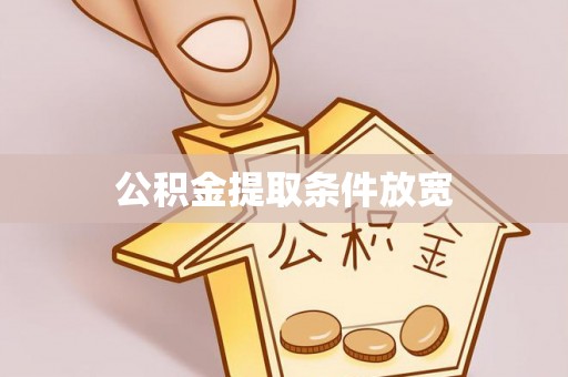 阳曲公积金提取条件放宽