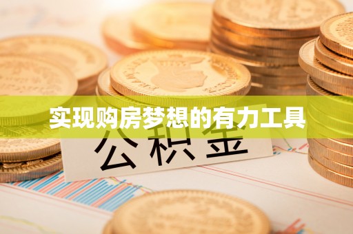 阳曲实现购房梦想的有力工具