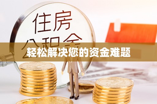 阳曲轻松解决您的资金难题