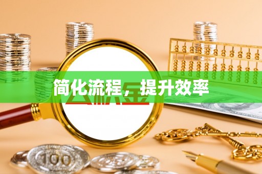 阳曲简化流程，提升效率