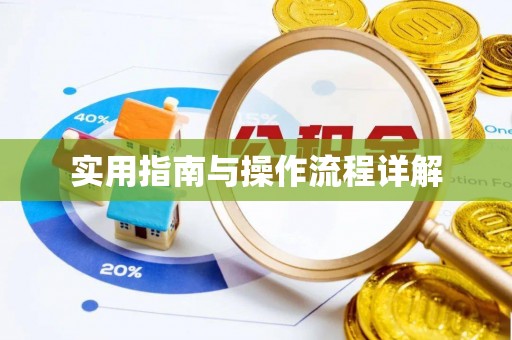 阳曲实用指南与操作流程详解