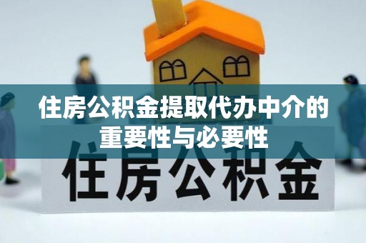 阳曲住房公积金提取代办中介的重要性与必要性