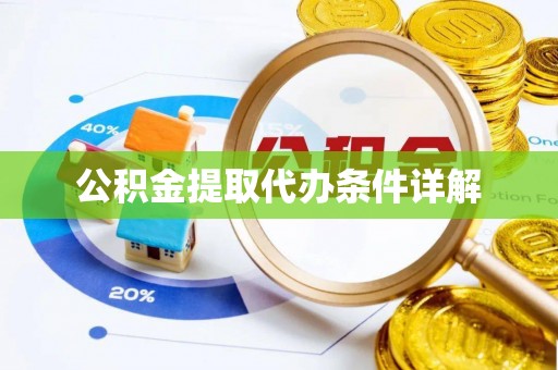 阳曲公积金提取代办条件详解