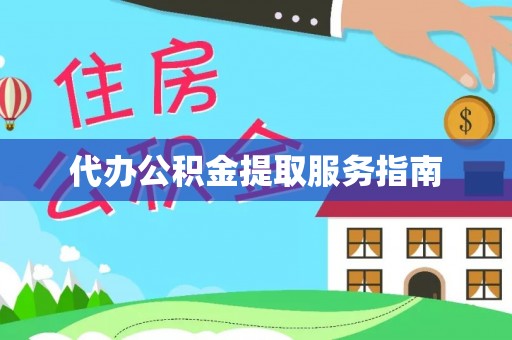 阳曲代办公积金提取服务指南
