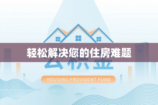 阳曲轻松解决您的住房难题