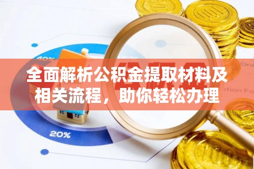 阳曲全面解析公积金提取材料及相关流程，助你轻松办理