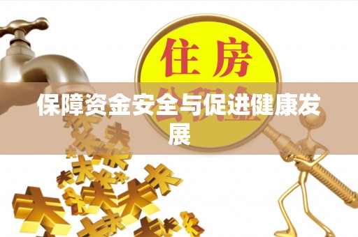 阳曲保障资金安全与促进健康发展