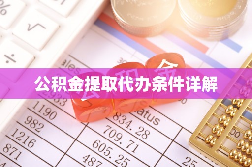 阳曲公积金提取代办条件详解