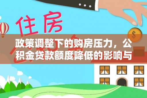 阳曲政策调整下的购房压力，公积金贷款额度降低的影响与应对策略